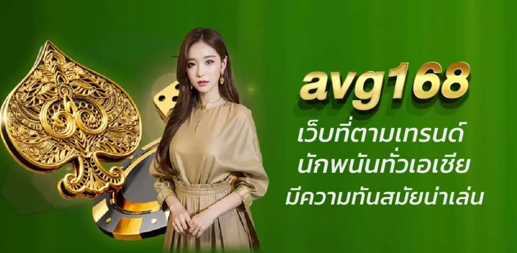 avg168 เว็บที่ตามเทรนด์นักพนันทั่วเอเชีย มีความทันสมัยน่าเล่น 