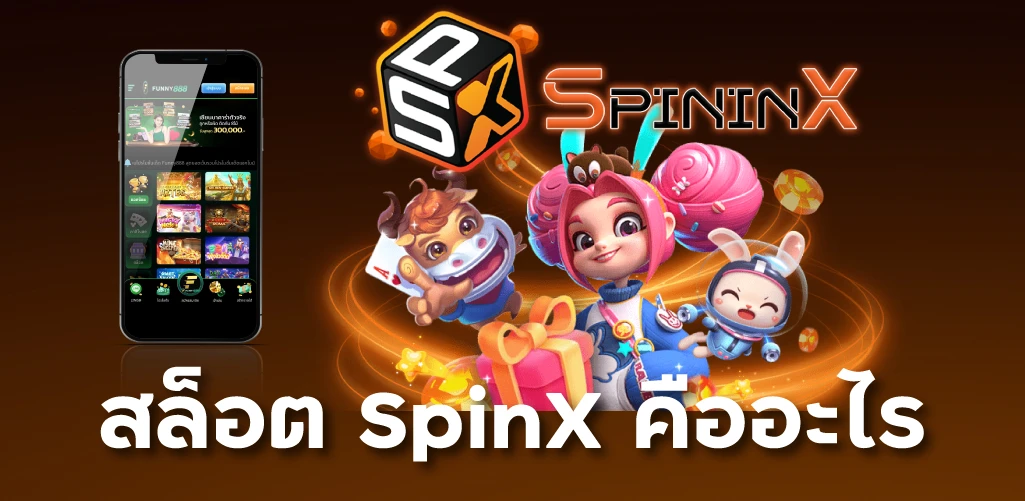 สล็อต SpinX คืออะไร