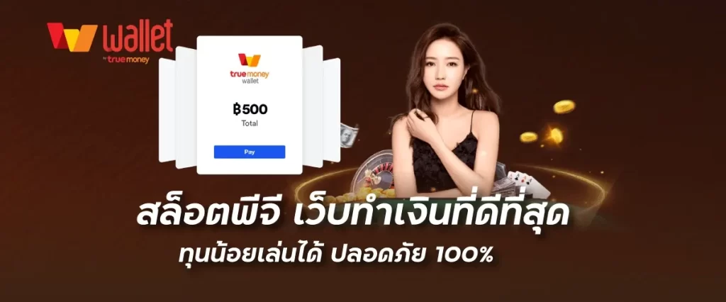 สล็อตพีจี เว็บทำเงินที่ดีที่สุด ทุนน้อยเล่นได้ ปลอดภัย 100%