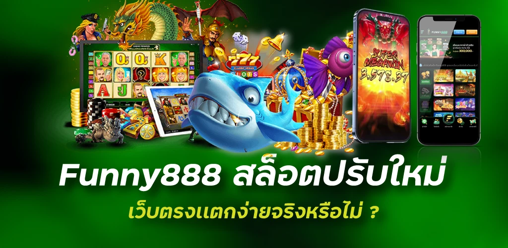 funny888สล็อตปรับใหม่เว็บตรงเเตกง่ายจริงหรือไม่ ?