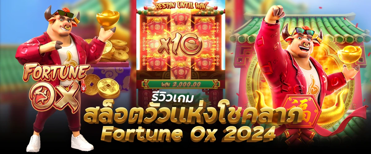 รีวิวเกมสล็อตวัวเเห่งโชคลาภFortune Ox 2024