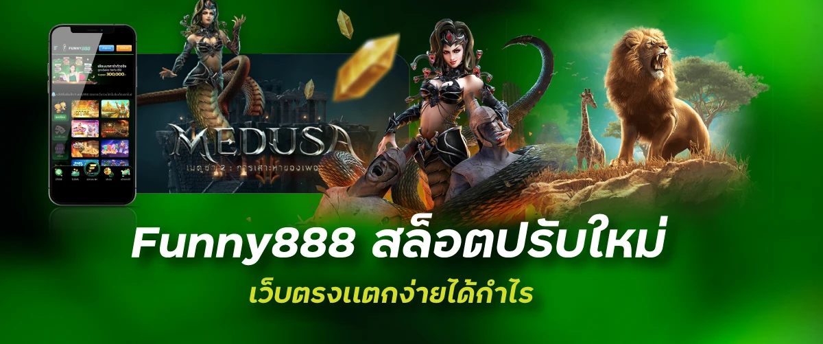 funny888สล็อตปรับใหม่เว็บตรงเเตกง่ายได้กำไร