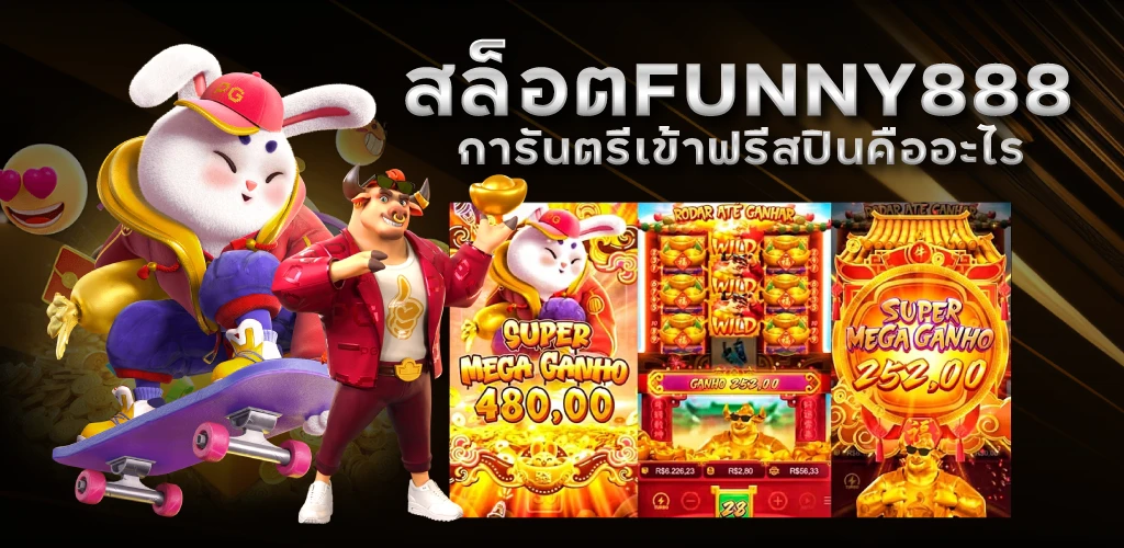 สล็อตFUNNY888การันตรีเข้าฟรีสปินคืออะไร
