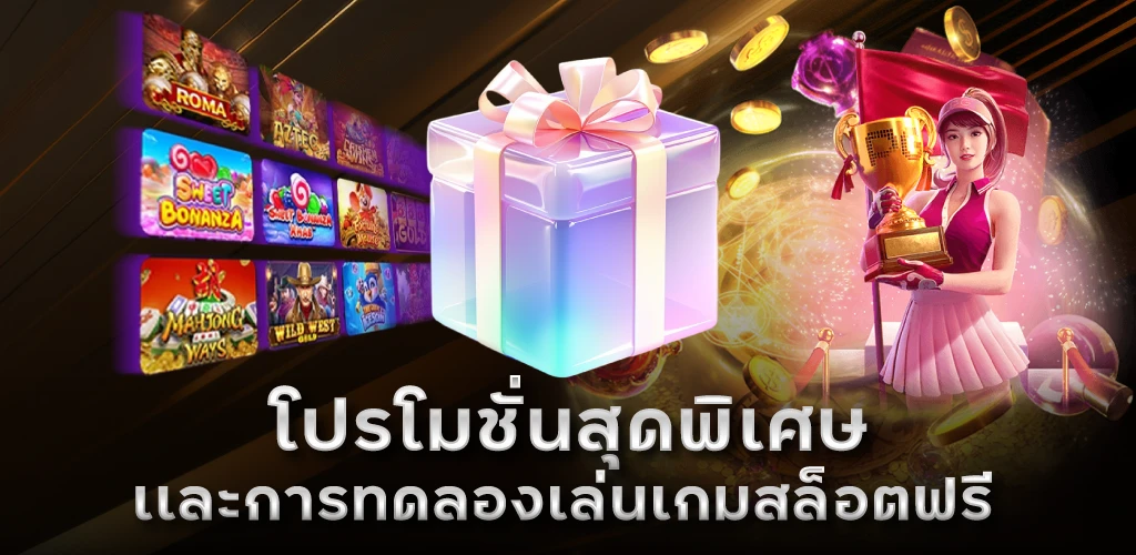 โปรโมชั่นสุดพิเศษเเละการทดลองเล่นเกมสล็อตฟรี