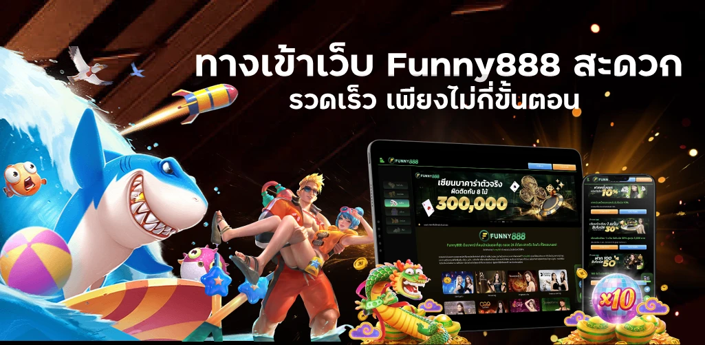 ทางเข้าเว็บ Funny888 สะดวก รวดเร็ว เพียงไม่กี่ขั้นตอน