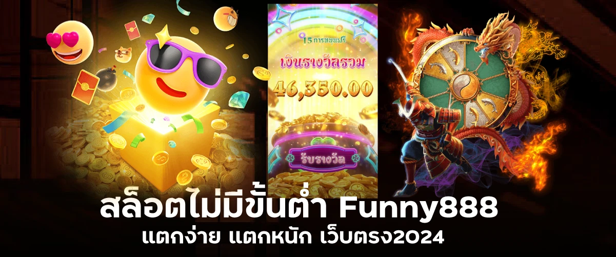 สล็อตไม่มีขั้นต่ำ Funny888 แตกง่าย แตกหนัก เว็บตรง2024