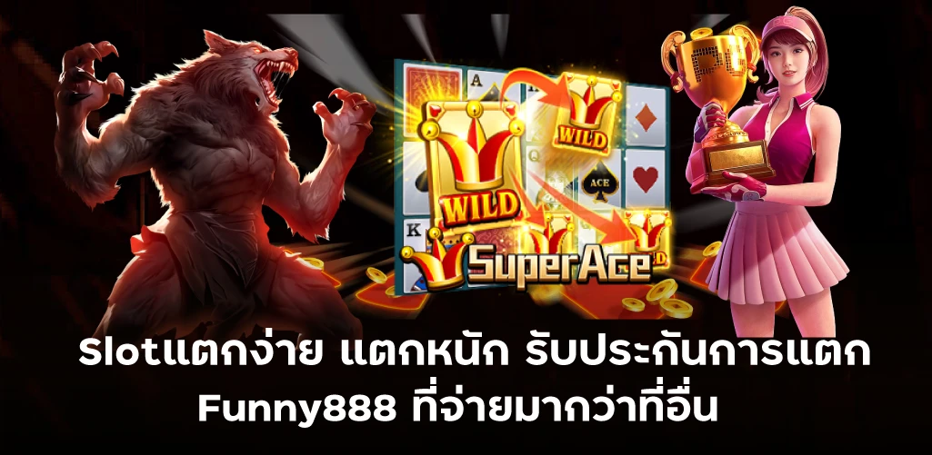 Slotแตกง่าย แตกหนัก รับประกันการแตก Funny888 ที่จ่ายมากว่าที่อื่น 