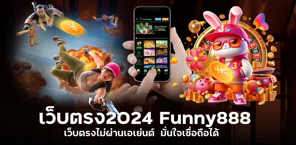 เว็บตรง2024 Funny888  เว็บตรงไม่ผ่านเอเย่นต์  มั่นใจเชื่อถือได้