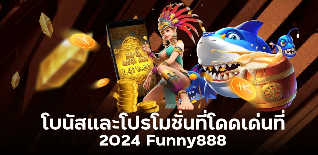 โบนัสและโปรโมชั่นที่โดดเด่นที่ 2024 Funny888