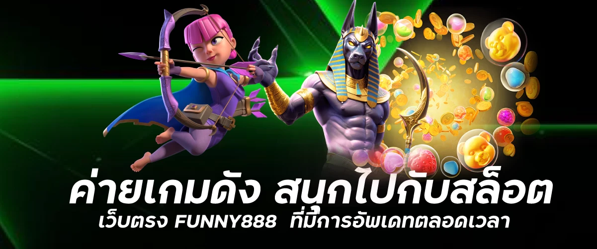 ค่ายเกมดัง สนุกไปกับสล็อตเว็บตรง FUNNY888 ที่มีการอัพเดทตลอดเวลา