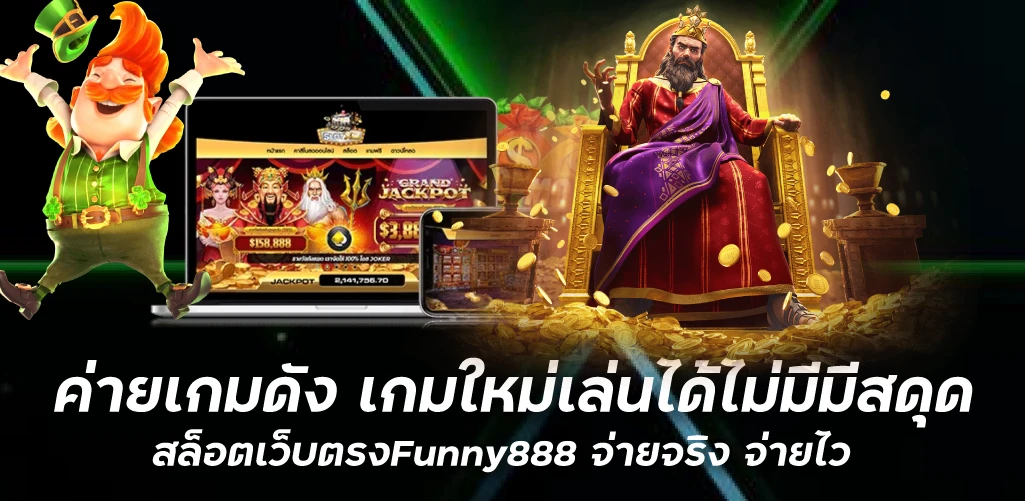 ค่ายเกมดัง เกมใหม่เล่นได้ไม่มีมีสดุด สล็อตเว็บตรงFunny888 จ่ายจริง จ่ายไว