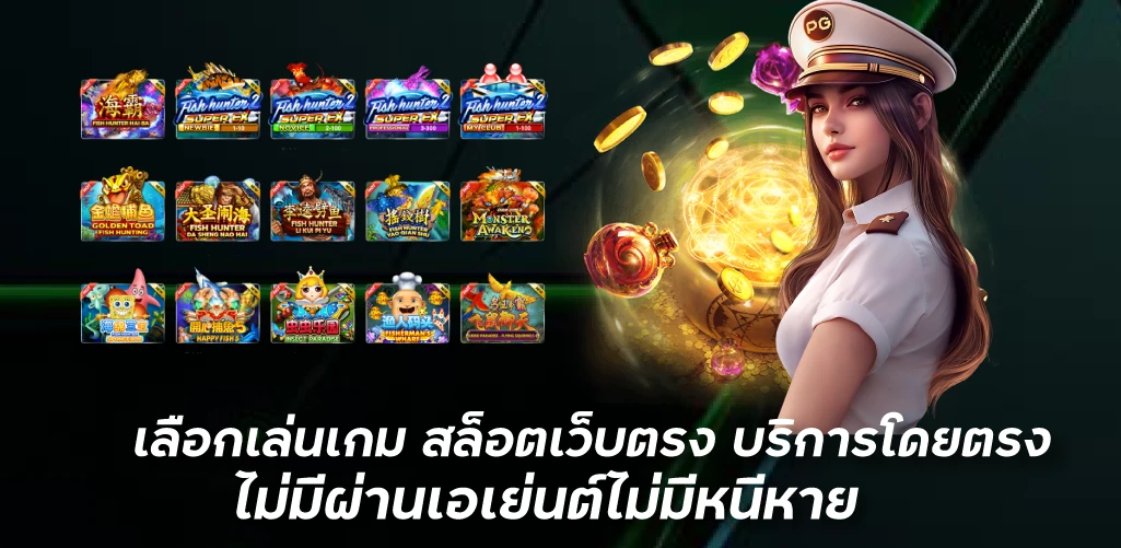 เลือกเล่นเกม สล็อตเว็บตรง บริการโดยตรงไม่มีผ่านเอเย่นต์ไม่มีหนีหาย