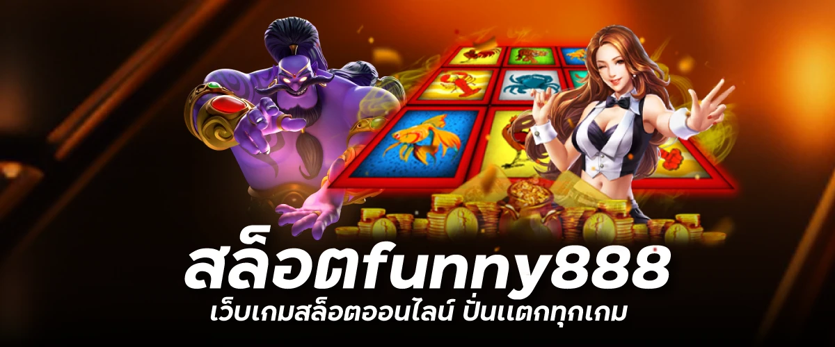 สล็อตfunny888 เว็บเกมสล็อตออนไลน์ ปั่นเเตกทุกเกม