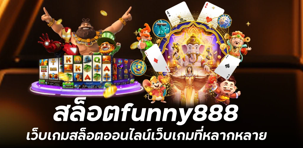 สล็อตfunny888 เว็บเกมสล็อตออนไลน์เว็บเกมที่หลากหลาย