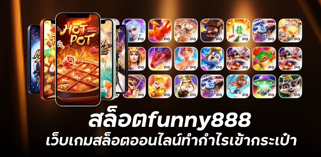 สล็อตfunny 888 เว็บเกมสล็อตออนไลน์ทำกำไรเข้ากระเป๋า