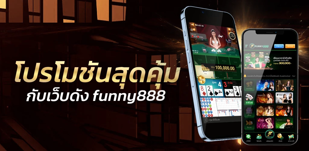 โปรโมชันสุดคุ้ม กับเว็บดัง funny888