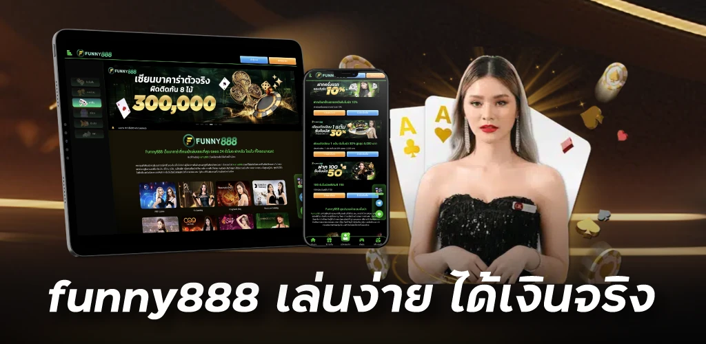 funny888 เล่นง่าย ได้เงินจริง 