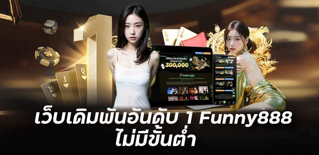 เว็บเดิมพันอันดับ 1 Funny 888 ไม่มีขั้นต่ำ