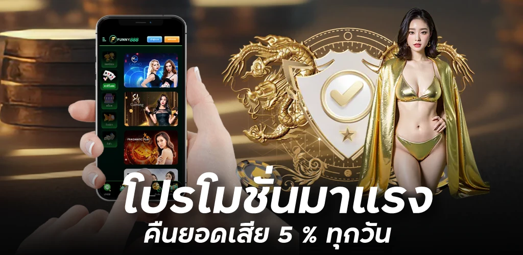 โปรโมชั่นมาแรง คืนยอดเสีย 5 % ทุกวัน 