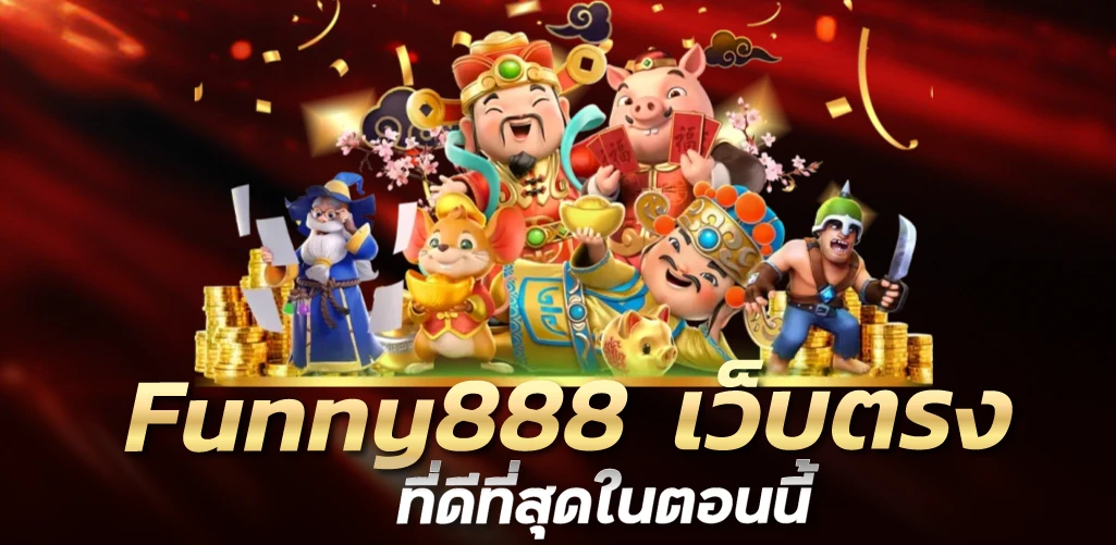 Funny888  เว็บตรงที่ดีที่สุดในตอนนี้ 