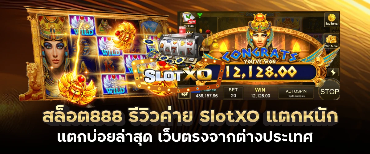 สล็อต888 รีวิวค่าย SlotXO แตกหนัก แตกบ่อยล่าสุด เว็บตรงจากต่างประเทศ