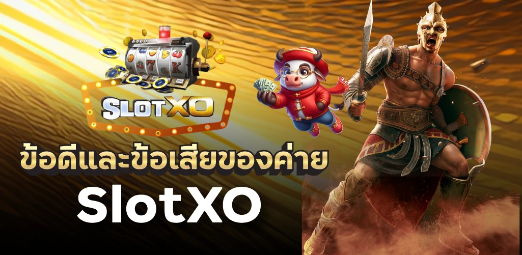 ข้อดีและข้อเสียของค่าย SlotXO