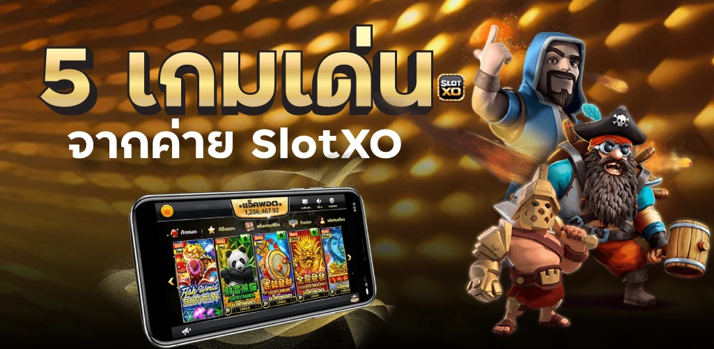 5 เกมเด่นจากค่าย SlotXO