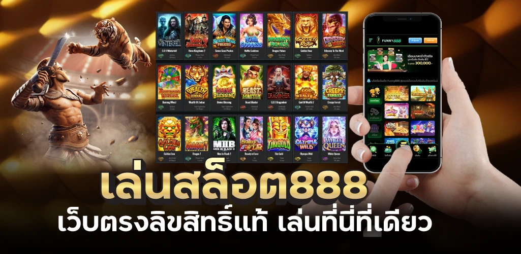 เล่นสล็อต888 เว็บตรงลิขสิทธิ์แท้ เล่นที่นี่ที่เดียว 