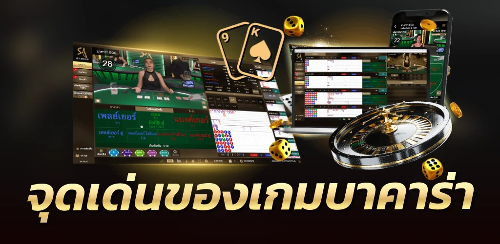 จุดเด่นของเกมบาคาร่า