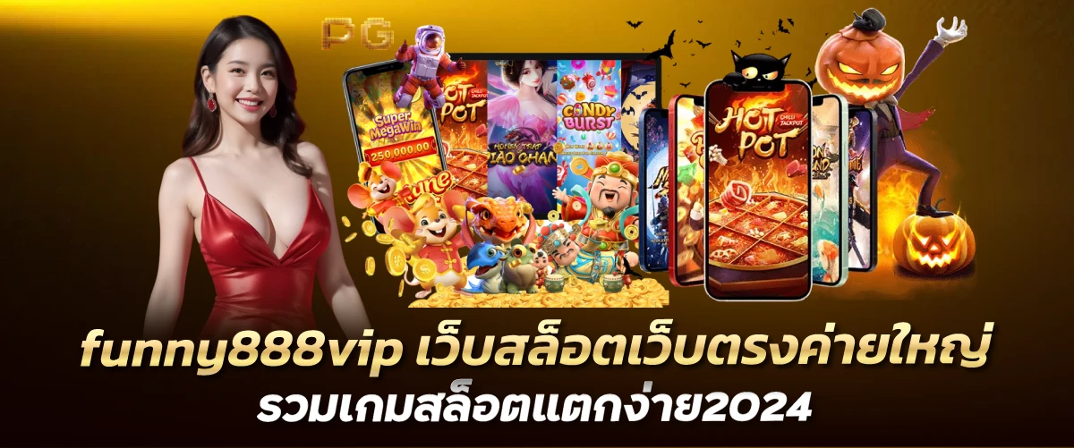 funny888vip เว็บสล็อตเว็บตรงค่ายใหญ่ รวมเกมสล็อตแตกง่าย2024