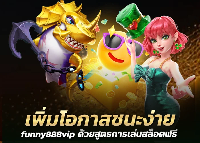 เพิ่มโอกาสชนะง่ายที่ funny888vip ด้วยสูตรการเล่นสล็อตฟรี