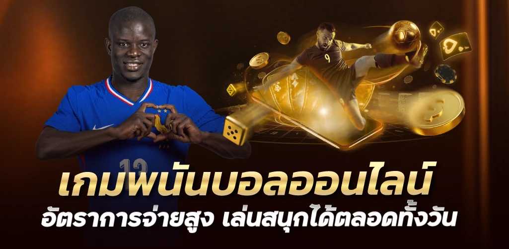 เกมพนันบอลออนไลน์ อัตราการจ่ายสูง เล่นสนุกได้ตลอดทั้งวัน