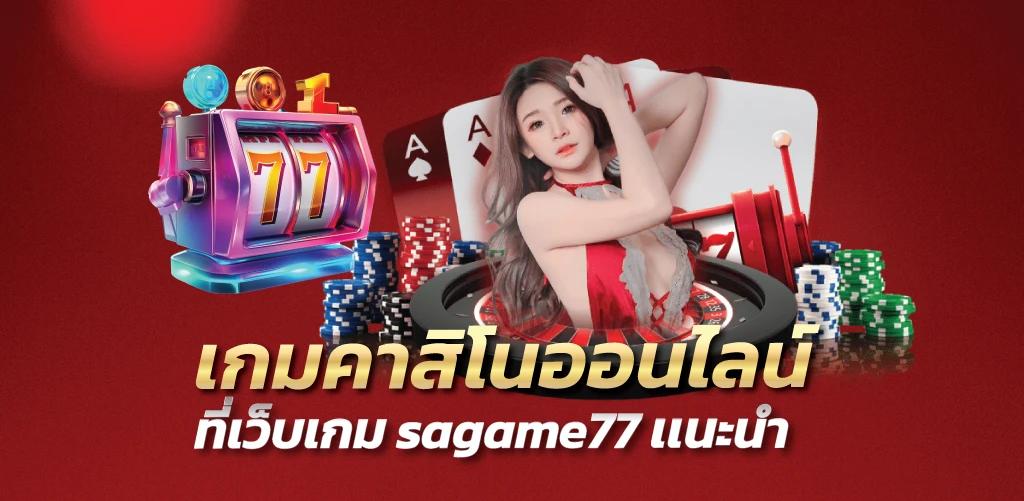 เกมคาสิโนออนไลน์ที่เว็บเกม sagame77 เเนะนำ