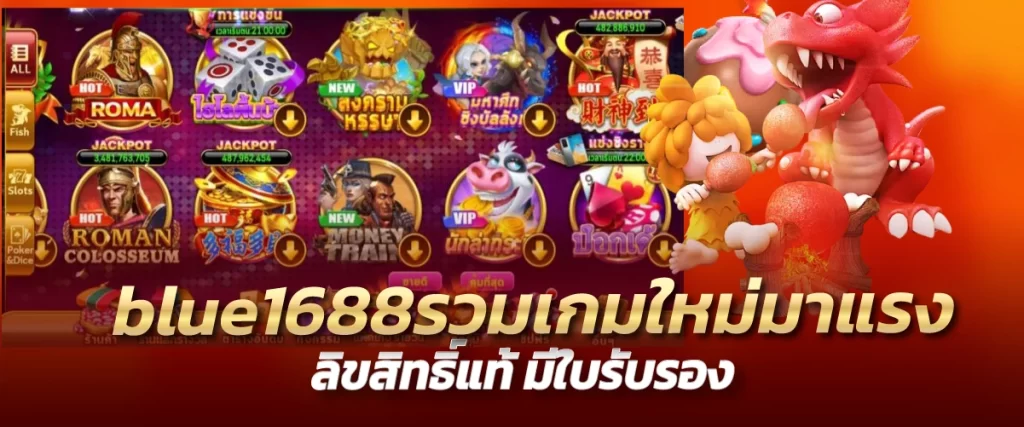 blue1688รวมเกมใหม่มาแรง ลิขสิทธิ์แท้ มีใบรับรอง