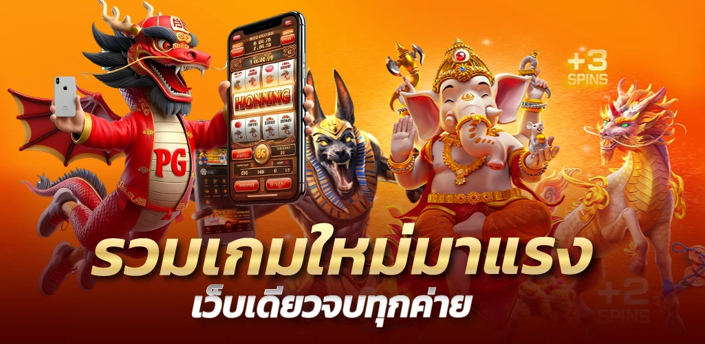 รวมเกมใหม่มาแรง เว็บเดียวจบทุกค่าย