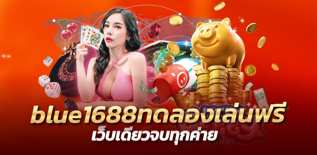 blue1688ทดลองเล่นฟรี สล็อตทุกค่าย ลิขสิทธิ์แท้