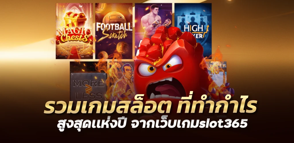 รวมเกมสล็อต ที่ทำกำไรสูงสุดเเห่งปี จากเว็บเกมslot365
