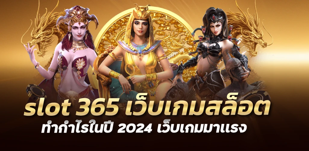 slot 365 เว็บเกมสล็อตทำกำไรในปี 2024 เว็บเกมมาเเรง