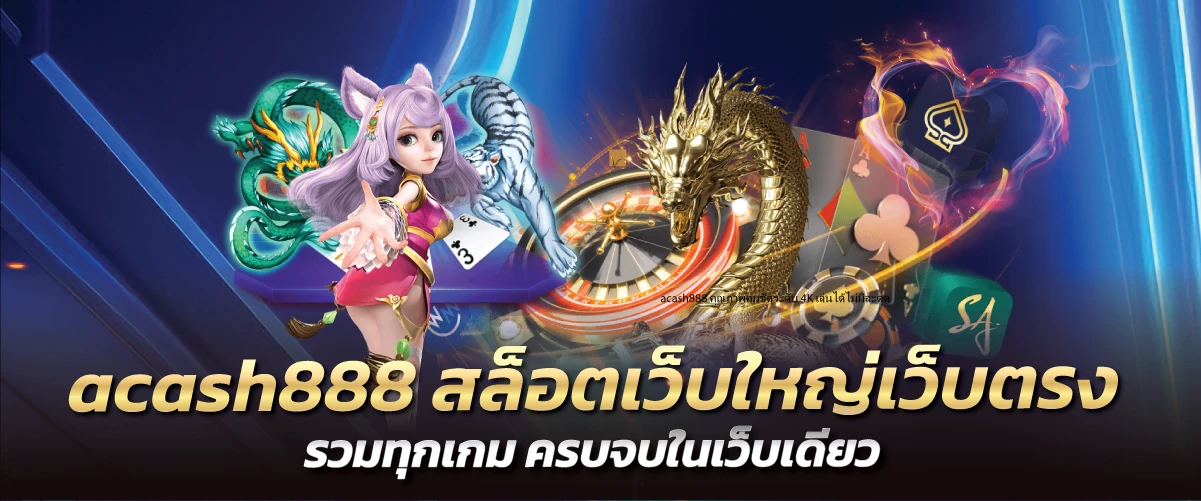 acash888 สล็อตเว็บใหญ่เว็บตรง รวมทุกเกม ครบจบในเว็บเดียว