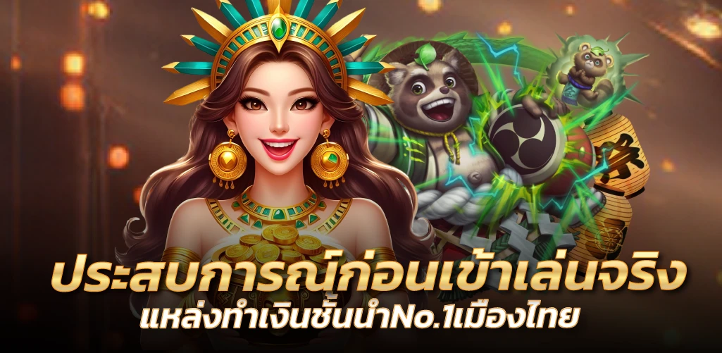 ประสบการณ์ก่อนเข้าเล่นจริง แหล่งทำเงินชั้นนำNo.1เมืองไทย