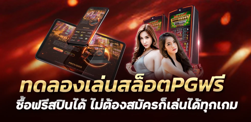 ทดลองเล่นสล็อตPGฟรี ซื้อฟรีสปินได้ ไม่ต้องสมัครก็เล่นได้ทุกเกม 