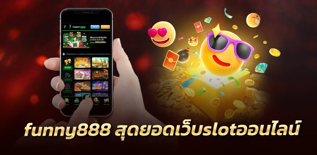 funny888 สุดยอดเว็บslotออนไลน์  