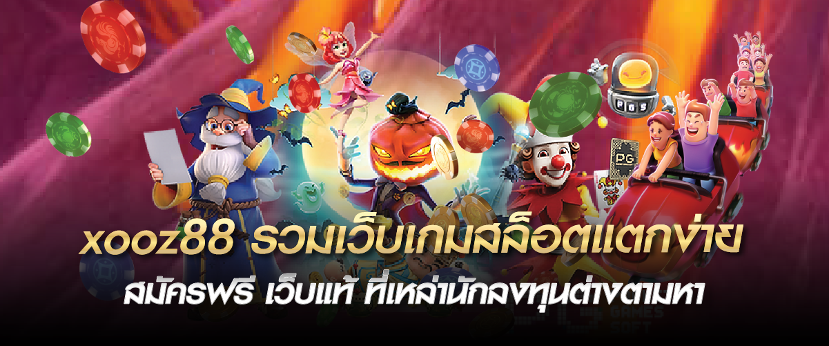 xooz88 รวมเว็บเกมสล็อตแตกง่าย สมัครฟรี เว็บแท้ ที่เหล่านักลงทุนต่างตามหา