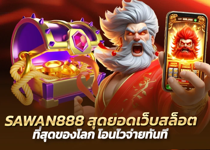 SAWAN888 สุดยอดเว็บสล็อต ที่สุดของโลก โอนไวจ่ายทันที