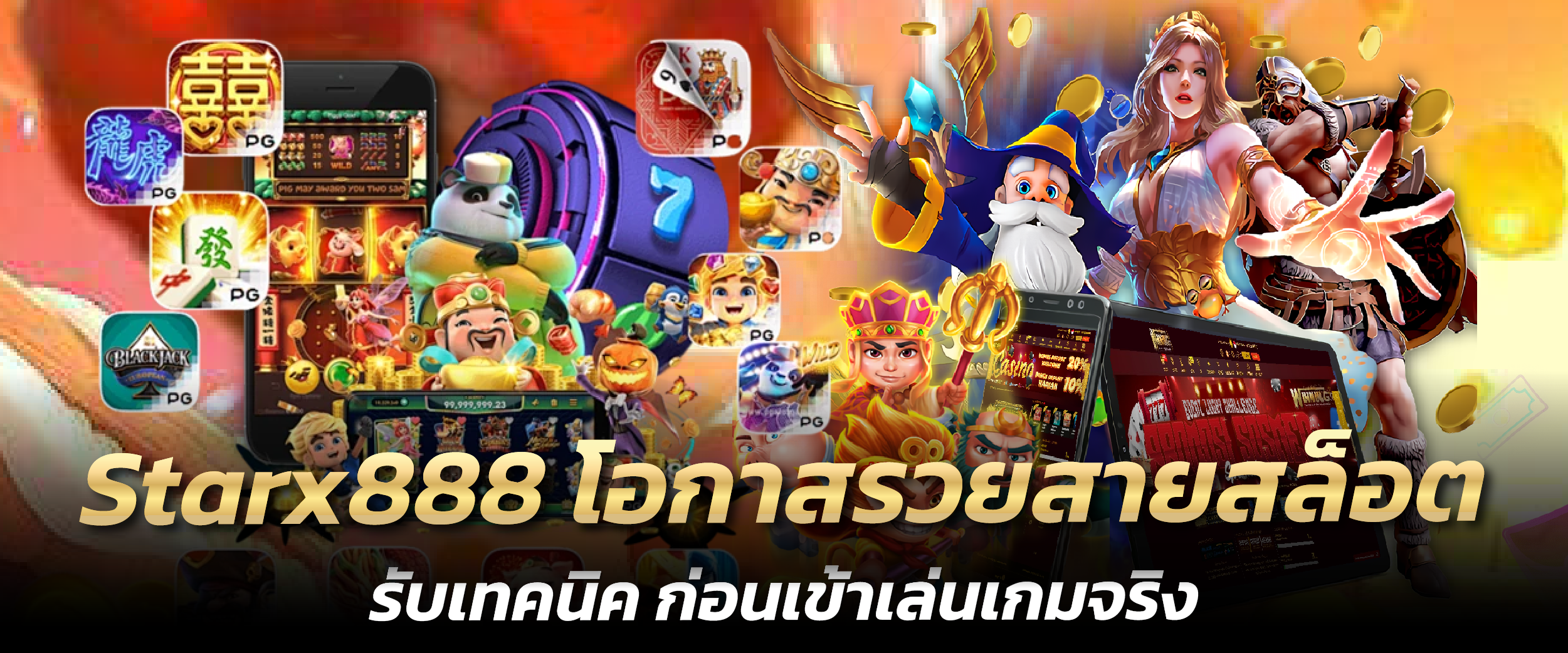 Starx888 โอกาสรวยสายสล็อต รับเทคนิค ก่อนเข้าเล่นเกมจริง