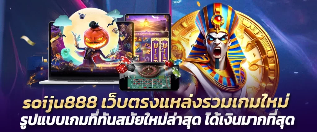 soiju888 เว็บตรงแหล่งรวมเกมใหม่ รูปแบบเกมที่ทันสมัยใหม่ล่าสุด ได้เงินมากที่สุด