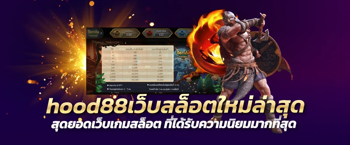 hood88เว็บสล็อตใหม่ล่าสุด สุดยอดเว็บเกมสล็อต ที่ได้รับความนิยมมากที่สุด