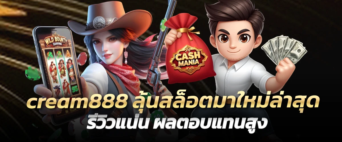 cream888 ลุ้นสล็อตมาใหม่ล่าสุด รีวิวแน่น ผลตอบแทนสูง