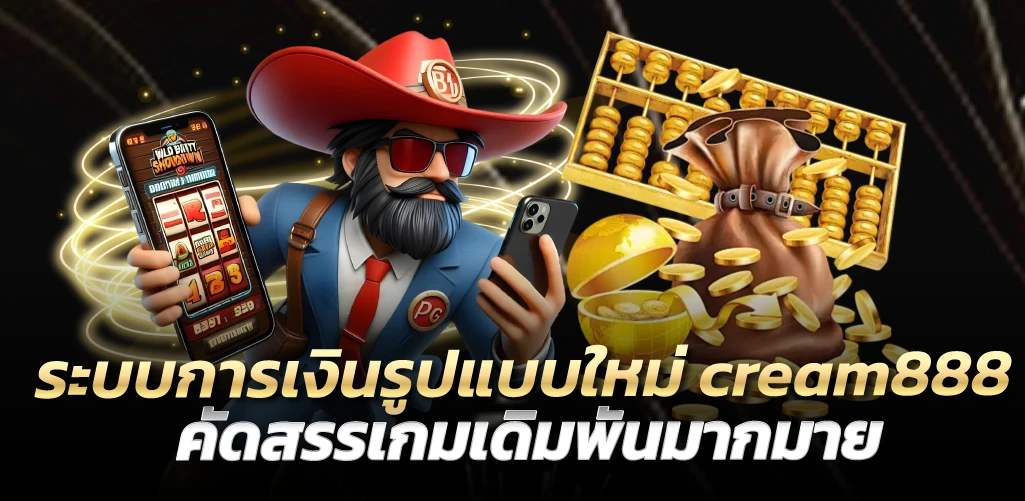 cream888 ระบบการเงินรูปแบบใหม่ คัดสรรเกมเดิมพันมากมาย
