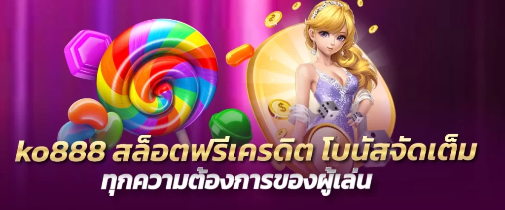 ko888 สล็อตฟรีเครดิต โบนัสจัดเต็ม ทุกความต้องการของผู้เล่น